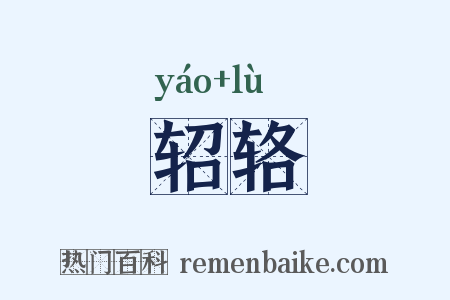 轺辂是什么意思的图片